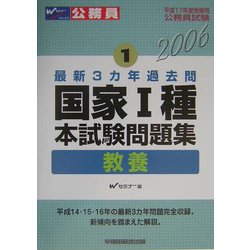 国家1種本試験問題集―教養(平成17年度受験用公務員試験〈1〉―最新3カ年過去問) [全集叢書]
