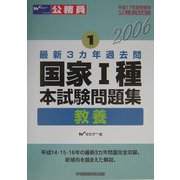 国家1種本試験問題集―教養(平成17年度受験用公務員試験〈1〉―最新3カ年過去問) [全集叢書]