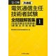 電気通信主任技術者試験全問題解答集〈1〉共通編〈10～11年版〉 [単行本]