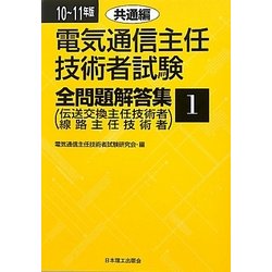 電気通信主任技術者試験全問題解答集〈1〉共通編〈10～11年版〉 [単行本]