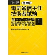 電気通信主任技術者試験全問題解答集〈1〉共通編〈10～11年版〉 [単行本]