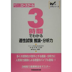 ロースクール 3時間でわかる適性試験 推論・分析力(Wの入門シリーズ) [全集叢書]