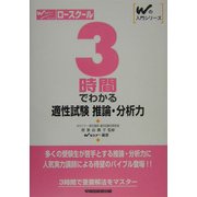 ロースクール 3時間でわかる適性試験 推論・分析力(Wの入門シリーズ) [全集叢書]