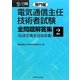 電気通信主任技術者試験全問題解答集 専門編〈10～11年版〉 [単行本]