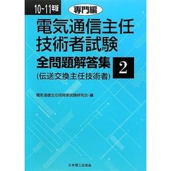 電気通信主任技術者試験全問題解答集 専門編〈10～11年版〉 [単行本]