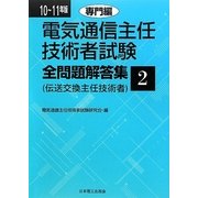 電気通信主任技術者試験全問題解答集 専門編〈10～11年版〉 [単行本]