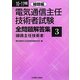 電気通信主任技術者試験全問題解答集〈3〉線路編〈10-11年版〉 [単行本]