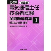 電気通信主任技術者試験全問題解答集〈3〉線路編〈10-11年版〉 [単行本]