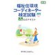 福祉住環境コーディネーター検定試験2級公式テキスト 新版 [単行本]
