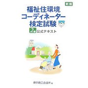 福祉住環境コーディネーター検定試験2級公式テキスト 新版 [単行本]