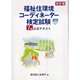 福祉住環境コーディネーター検定試験1級公式テキスト 改訂版