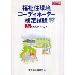 福祉住環境コーディネーター検定試験1級公式テキスト 改訂版