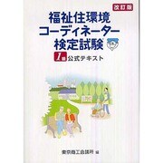 福祉住環境コーディネーター検定試験1級公式テキスト 改訂版