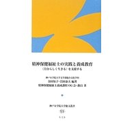 精神保健福祉士の実践と養成教育“自分らしく生きる"を支援する(神戸女学院大学総文叢書) [単行本]