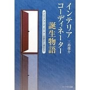 インテリアコーディネーター誕生物語―インテリアコーディネーターの誕生から現在まで [単行本]