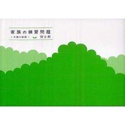 家族の練習問題 [単行本]