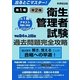 出るとこマスター!衛生管理者試験過去問題完全攻略〈平成24年上期版〉 [単行本]
