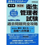 出るとこマスター!衛生管理者試験過去問題完全攻略〈平成24年上期版〉 [単行本]