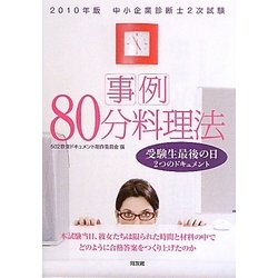 ヨドバシ.com - 中小企業診断士2次試験 事例80分料理法―受験生