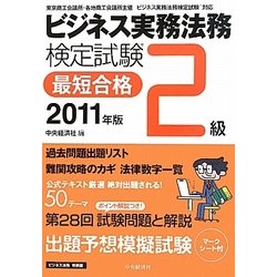 ビジネス実務法務検定試験2級最短合格〈2011年版〉 [単行本]