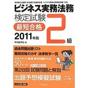 ビジネス実務法務検定試験2級最短合格〈2011年版〉 [単行本]