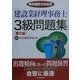 建設業経理事務士3級問題集 第5版 [単行本]