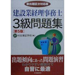 ヨドバシ Com 建設業経理事務士3級問題集 第5版 単行本 通販 全品無料配達