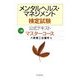 メンタルヘルス・マネジメント検定試験公式テキスト 1種 マスターコース [全集叢書]