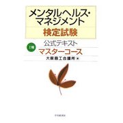 メンタルヘルス・マネジメント検定試験公式テキスト 1種 マスターコース [全集叢書]