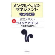 メンタルヘルス・マネジメント検定試験公式テキスト 2種 ラインケアコース [全集叢書]