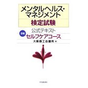 メンタルヘルス・マネジメント検定試験公式テキスト 3種 セルフケアコース [全集叢書]