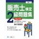 販売士検定2級問題集〈Part2〉ストアオペレーション、マーケティング、販売・経営管理〈平成21年度版〉 [全集叢書]