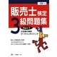 販売士検定3級問題集〈Part1〉小売業の類型、マーチャンダイジング〈平成21年度版〉 [全集叢書]