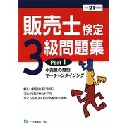 販売士検定3級問題集〈Part1〉小売業の類型、マーチャンダイジング〈平成21年度版〉 [全集叢書]