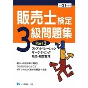 販売士検定3級問題集〈Part2〉ストアオペレーション、マーケティング、販売・経営管理〈平成21年度版〉 [全集叢書]