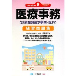 医療事務練習問題集―診療報酬請求事務-医科〈Version2〉 [単行本]