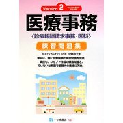 医療事務練習問題集―診療報酬請求事務-医科〈Version2〉 [単行本]
