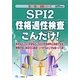 SPI2性格適性検査こんだけ!〈2011年度版〉(薄い!軽い!楽勝シリーズ) [全集叢書]