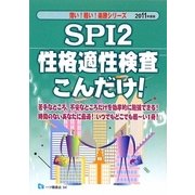 SPI2性格適性検査こんだけ!〈2011年度版〉(薄い!軽い!楽勝シリーズ) [全集叢書]