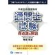 通関士試験 得点源の解説〈平成22年度受験用〉 [全集叢書]