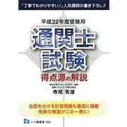 通関士試験 得点源の解説〈平成22年度受験用〉 [全集叢書]