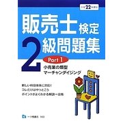 販売士検定2級問題集〈Part1〉小売業の類型、マーチャンダイジング〈平成22年度版〉 [全集叢書]