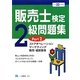 販売士検定2級問題集〈Part2〉ストアオペレーション、マーケティング、販売・経営管理〈平成22年度版〉 [全集叢書]