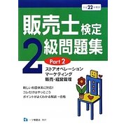 販売士検定2級問題集〈Part2〉ストアオペレーション、マーケティング、販売・経営管理〈平成22年度版〉 [全集叢書]