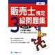 販売士検定3級問題集〈Part1〉小売業の類型、マーチャンダイジング〈平成22年度版〉 [全集叢書]