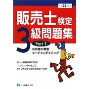 販売士検定3級問題集〈Part1〉小売業の類型、マーチャンダイジング〈平成22年度版〉 [全集叢書]