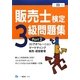 販売士検定3級問題集〈Part2〉ストアオペレーション、マーケティング、販売・経営管理〈平成22年度版〉 [全集叢書]