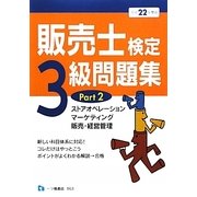 販売士検定3級問題集〈Part2〉ストアオペレーション、マーケティング、販売・経営管理〈平成22年度版〉 [全集叢書]
