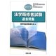 法学既修者試験過去問集〈2011年〉 [単行本]
