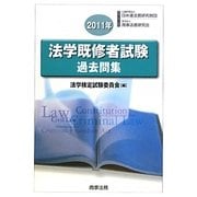 法学既修者試験過去問集〈2011年〉 [単行本]